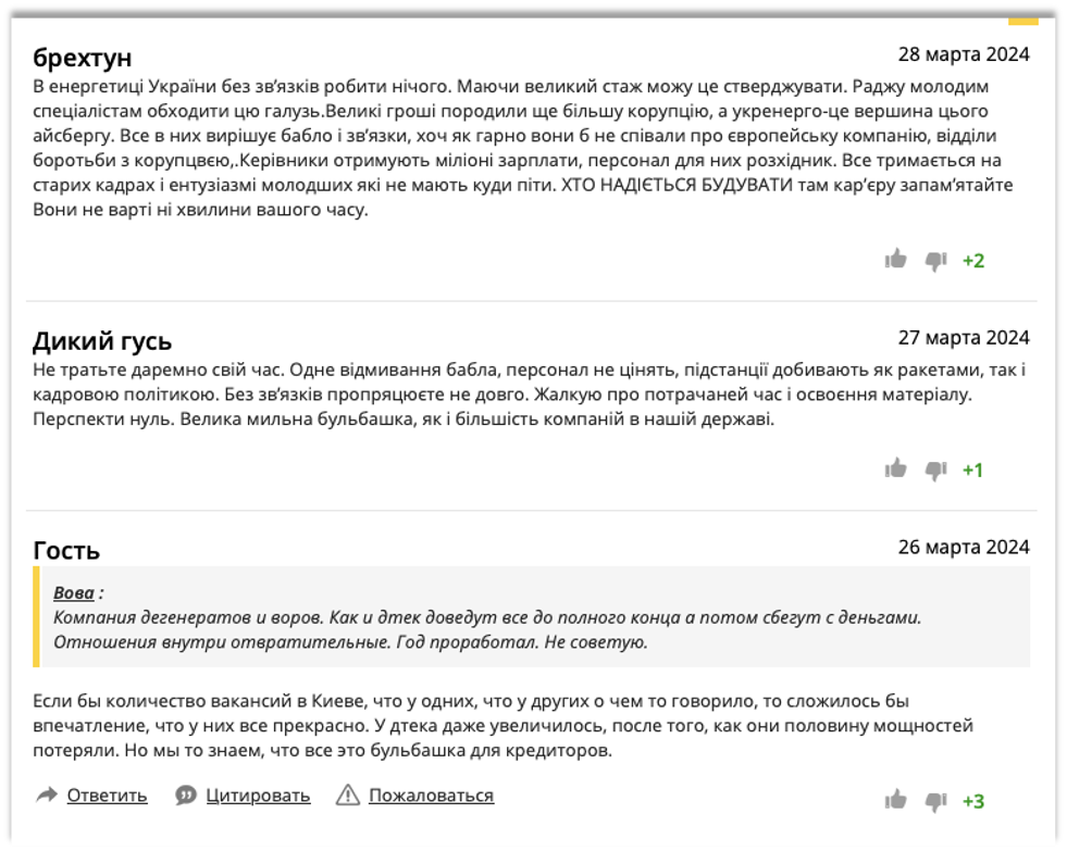 Комментарии работников ”Укрэнерго” о своем руководстве с сайта отзывов о работодателях