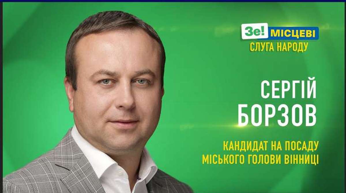 Сергій Борзов намагався стати міським головою Вінниці, але отримав лише 6% голосів, після чого був призначений Зеленським головою Вінницьккої ОВА