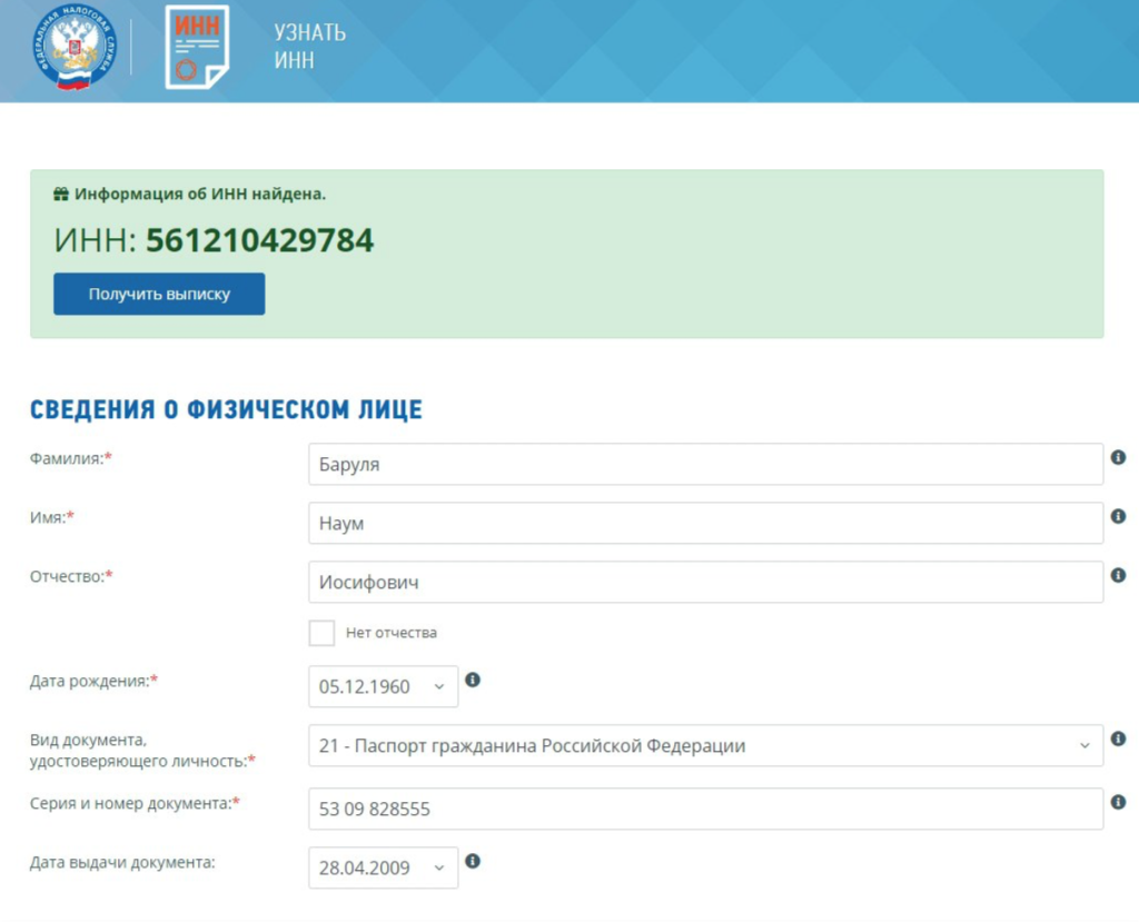 Скриншот с официального сайта российской федеральной налоговой службы, под-тверждающий наличие действующего российского паспорта Наума Барули