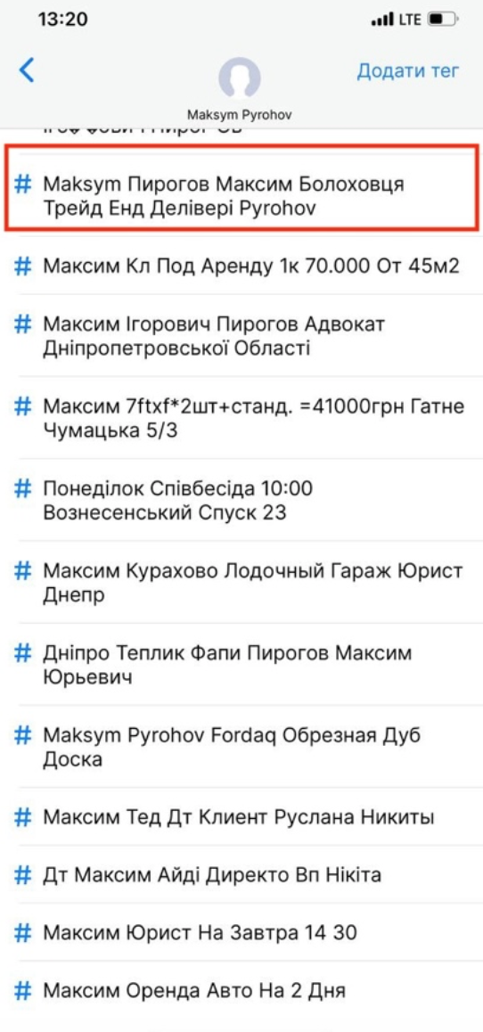 Максим Пирогов асоційований телефонними абонентами як людина Юрія Болоховця, керівника ДП «Ліси України». Скріншот Getcontact