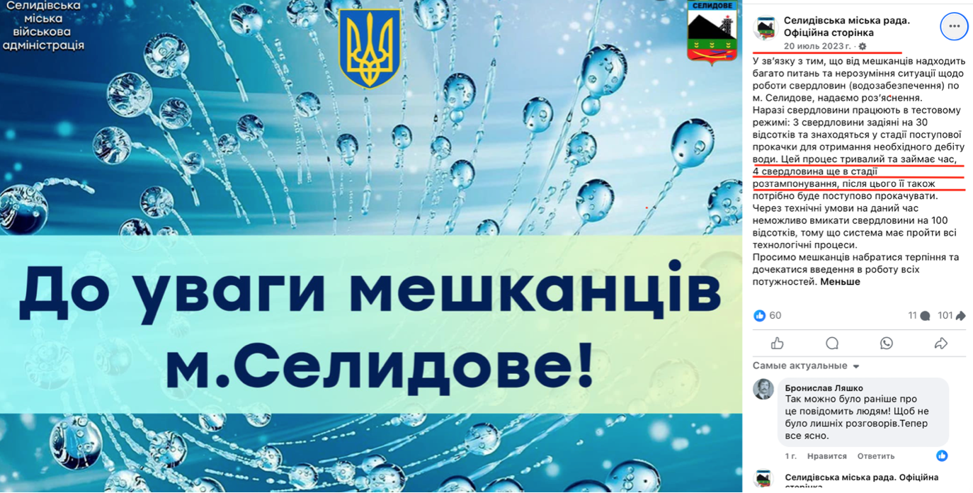 Станом на день, коли ПП «Полі» мала виконати ремонтні роботи у Селідовому, міськрада звітувала про те, що проблеми з водопостачанням тривають