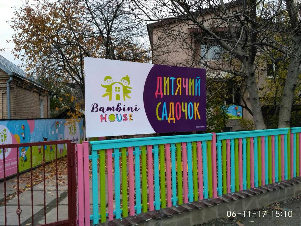 Вход на территорию частного детского сада Bambini House на улице Днепровской в Буче