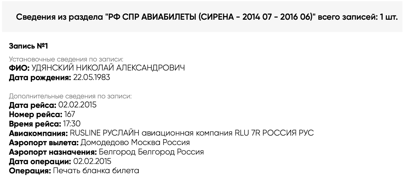 Дані російських реєстрів про авіапереліт Миколи Удянського з бєлгорода до москви 2 лютого 2015 року