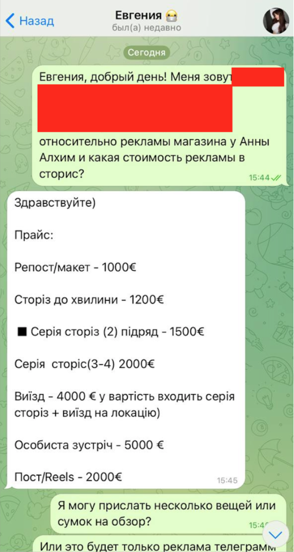 Скріншот переписки з менеджером Анни Алхім