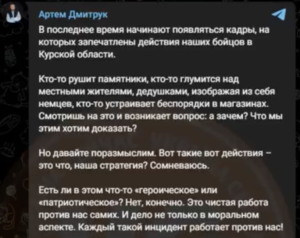 В своєму телеграм-каналі Дмитрук також поширює проросійські наративи. Зокрема про те, що українські військові під час операції у Курській області начебто «влаштовують безлад»