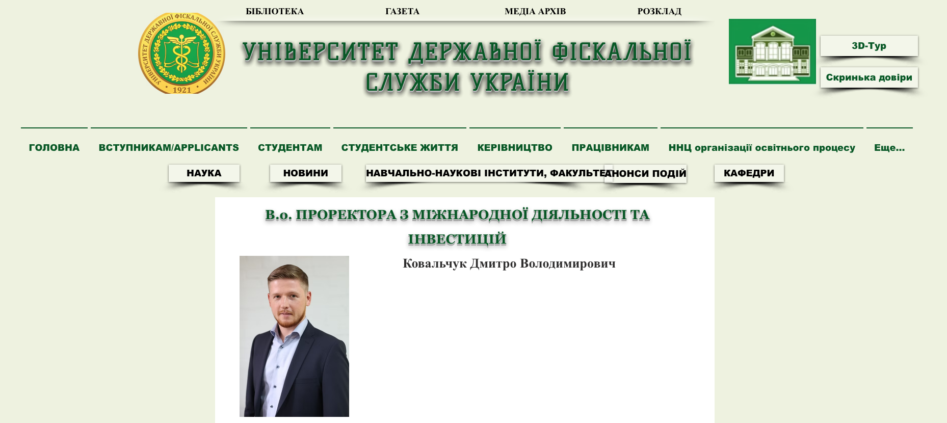 Дмитро Ковальчук, що їздив у Москву в якості посередника між Деркачем і російським ГРУ, спокійно працює керівником університету Державної фіскальної служби України
