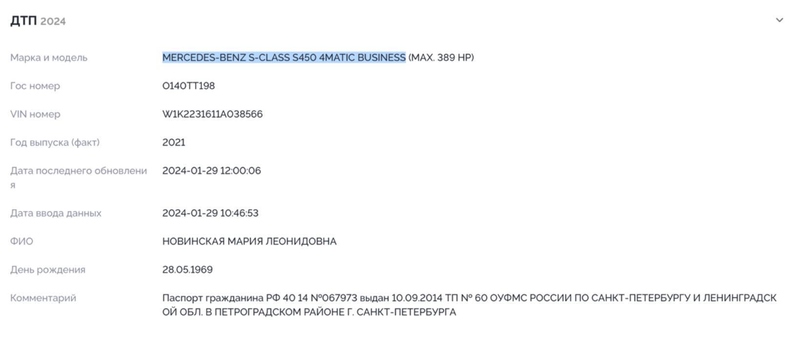 Витяг з російського реєстру про ДТП за участю дружини Вадима Новинського, скоєне нею на автомобілі Mercedes-Benz