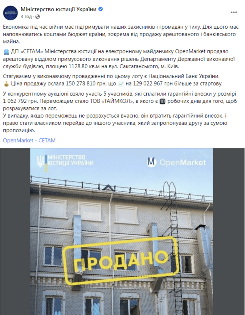 Пост Міністерства юстиції України в Facebook з оголошенням про купівлю ТОВ «Таймкол», пов’язаного з Жеваго, будинку в центрі Києва 