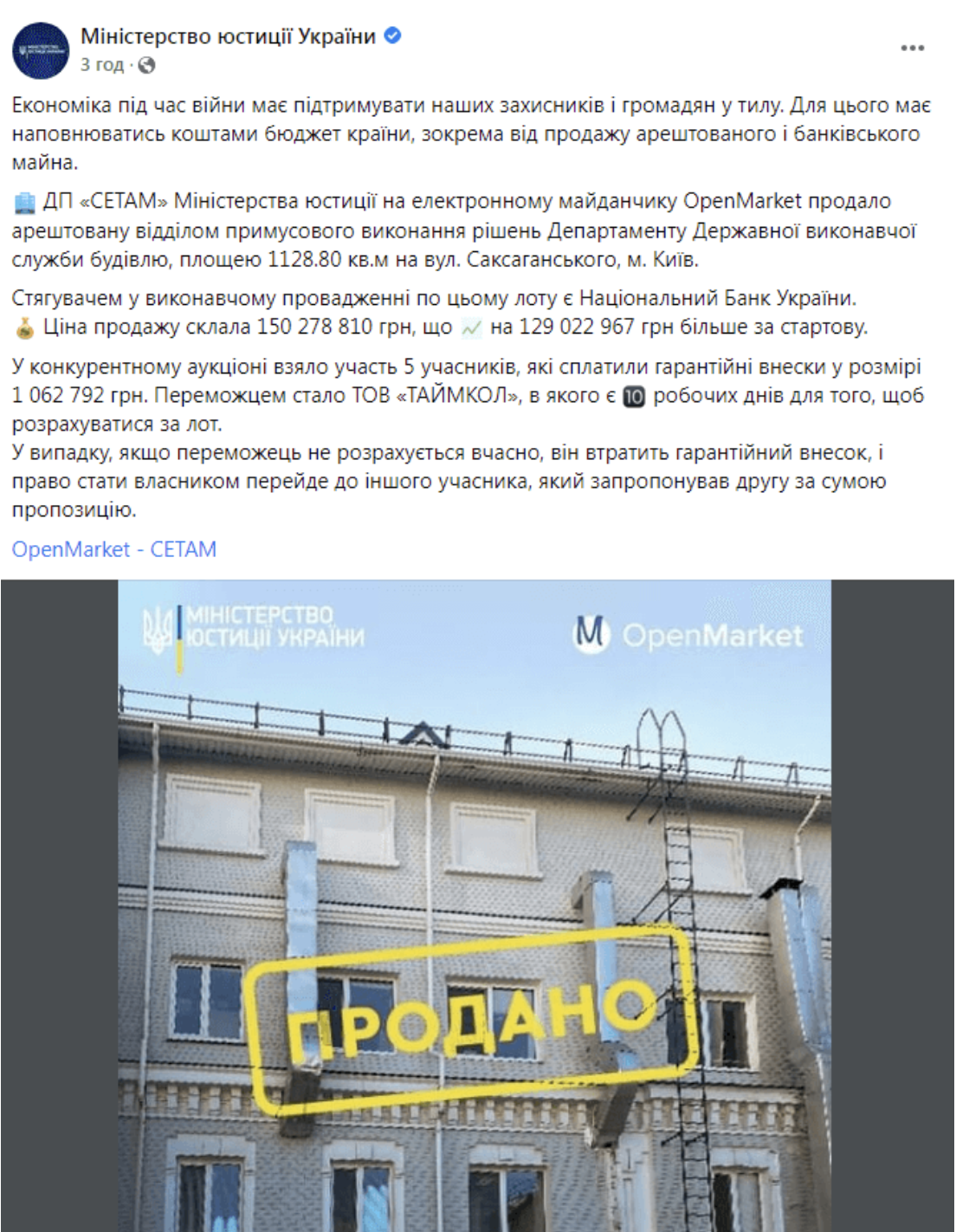 Пост Міністерства юстиції України в Facebook з оголошенням про купівлю ТОВ «Таймкол», пов’язаного з Жеваго, будинку в центрі Києва