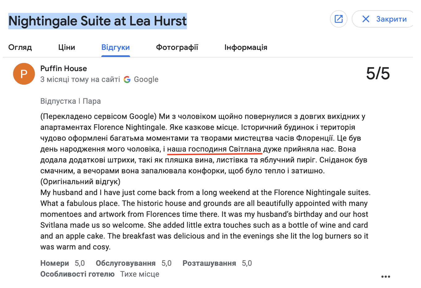 В одному з відгуків на проживання у замку Florence Nightingale у Google прямо вказано про «господиню Світлану»
